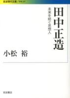 田中正造 ＜ 学術 297＞