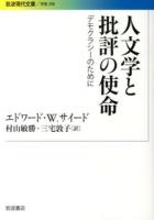 人文学と批評の使命 : デモクラシーのために ＜岩波現代文庫  学術 298＞