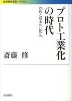 プロト工業化の時代 : 西欧と日本の比較史 ＜岩波現代文庫  学術 301＞