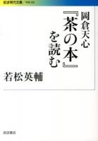 岡倉天心『茶の本』を読む ＜岩波現代文庫  学術  茶の本 302＞