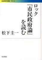 統治二論 ジョン ロック 著 加藤節 訳 古本 中古本 古書籍の通販は 日本の古本屋 日本の古本屋