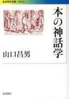 本の神話学 ＜岩波現代文庫  学術 305＞