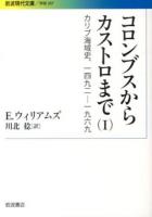 コロンブスからカストロまで : カリブ海域史,1492-1969 1 ＜岩波現代文庫  学術 307＞
