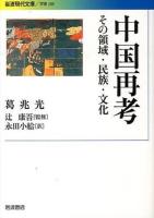 中国再考 ＜岩波現代文庫  学術 309＞