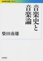 音楽史と音楽論 ＜岩波現代文庫  学術 310＞