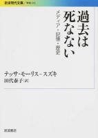 過去は死なない ＜岩波現代文庫  学術 312＞