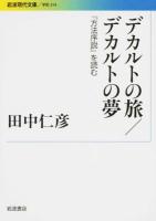 デカルトの旅/デカルトの夢 ＜岩波現代文庫  学術  方法叙説 314＞