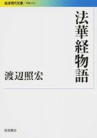 法華経物語 ＜岩波現代文庫  学術  法華経 315＞