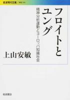 フロイトとユング ＜岩波現代文庫  学術 316＞