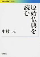 原始仏典を読む ＜岩波現代文庫  学術 317＞