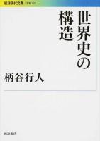 世界史の構造 ＜ 学術 323＞