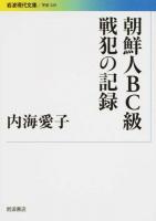 朝鮮人BC級戦犯の記録 ＜ 学術 329＞