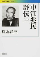 中江兆民評伝 上 ＜ 学術 332＞