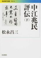 中江兆民評伝 下 ＜ 学術 333＞