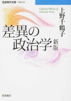 差異の政治学 ＜ 学術 334＞ 新版
