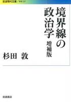 境界線の政治学 ＜ 学術 337＞ 増補版