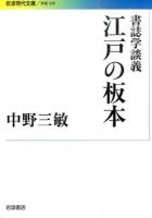 江戸の板本 ＜ 学術 339＞