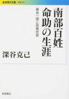 南部百姓命助の生涯 ＜ 学術 343＞