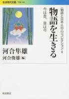 〈物語と日本人の心〉コレクション 2 ＜ 学術 345＞