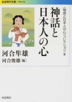 〈物語と日本人の心〉コレクション 3 ＜ 学術 346＞
