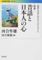 〈物語と日本人の心〉コレクション 6 ＜ 学術 349＞