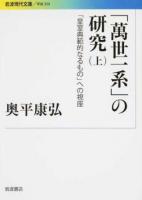 「萬世一系」の研究 上 ＜ 学術  359＞