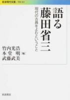 語る藤田省三 ＜ 学術 363＞