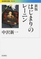 はじまりのレーニン ＜ 学術 368＞ 新版