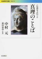 仏典をよむ 2 ＜ 学術 374＞