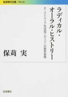 ラディカル・オーラル・ヒストリー : オーストラリア先住民アボリジニの歴史実践 ＜岩波現代文庫＞