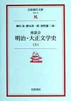 座談会明治・大正文学史 5 ＜岩波現代文庫 : 文芸＞