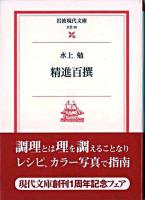 精進百撰 ＜岩波現代文庫 : 文芸＞