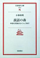 説話の森 : 中世の天狗からイソップまで ＜岩波現代文庫 : 文芸＞