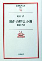 鴎外の歴史小説 : 史料と方法 ＜岩波現代文庫 : 文芸＞
