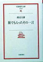 旅でもらったその一言 ＜岩波現代文庫 : 文芸＞