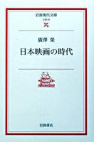 日本映画の時代 ＜岩波現代文庫 : 文芸＞