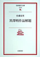 黒澤明作品解題 <岩波現代文庫 : 文芸>