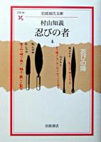 忍びの者 4 ＜岩波現代文庫 : 文芸＞