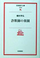 詐欺師の楽園 ＜岩波現代文庫 : 文芸＞