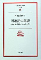 西遊記の秘密 : タオと煉丹術のシンボリズム ＜岩波現代文庫  西遊記＞