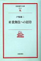 歌舞伎への招待 続 ＜岩波現代文庫 : 文芸＞