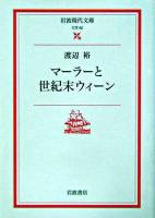 マーラーと世紀末ウィーン ＜岩波現代文庫 : 文芸＞