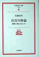 長谷川伸論 : 義理人情とはなにか ＜岩波現代文庫 : 文芸＞