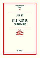 日本の詩歌 : その骨組みと素肌 ＜岩波現代文庫 文芸＞