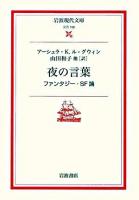 夜の言葉 : ファンタジー・SF論 ＜岩波現代文庫 文芸＞