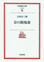 京の路地裏 ＜岩波現代文庫 文芸＞
