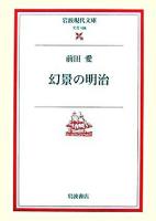 幻景の明治 ＜岩波現代文庫 文芸＞