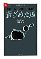 蒼ざめた馬 ＜岩波現代文庫 文芸＞