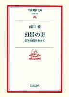 幻景の街 : 文学の都市を歩く ＜岩波現代文庫 文芸＞
