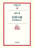 幻景の街 : 文学の都市を歩く ＜岩波現代文庫 文芸＞